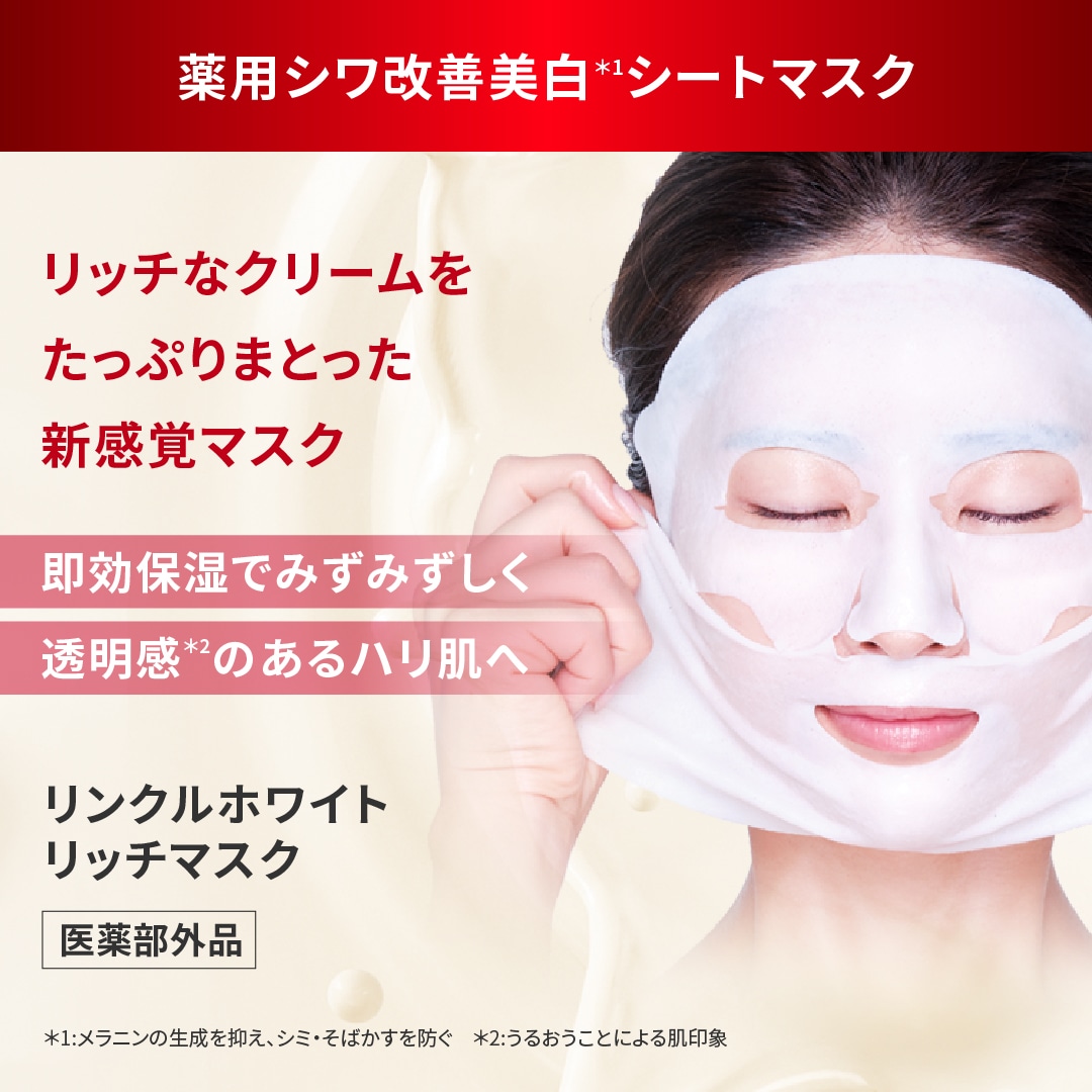 12月キャンペーン】リンクルホワイトリッチマスク 10枚セット