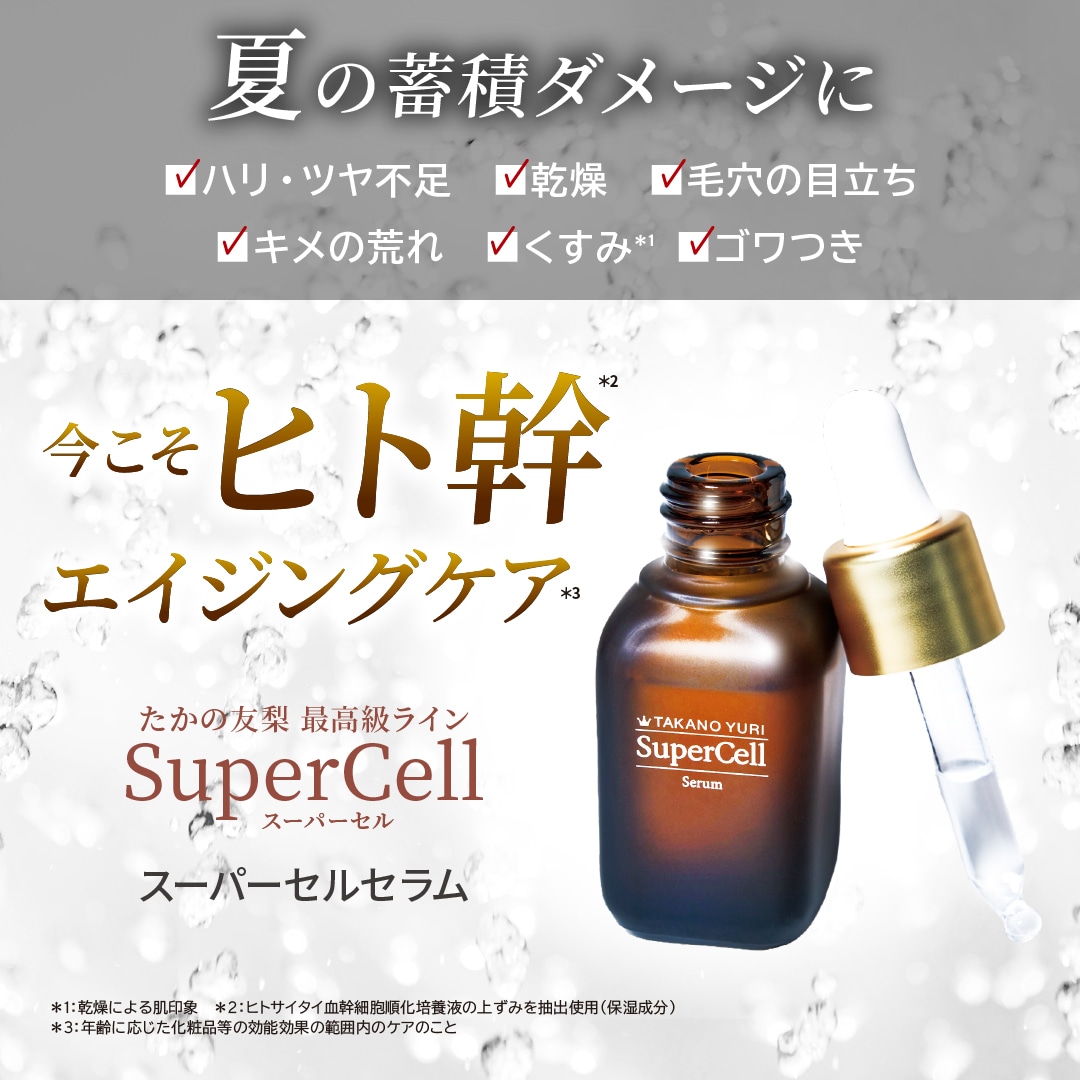 8月キャンペーン】スーパーセルセラム 2本セット: キャンペーン たかの