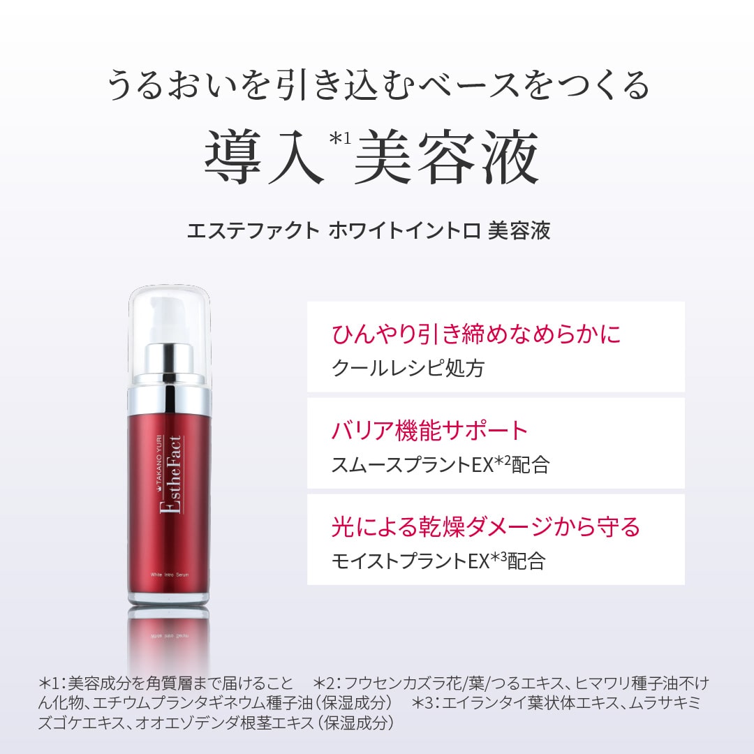 エステファクト ホワイトイントロ美容液