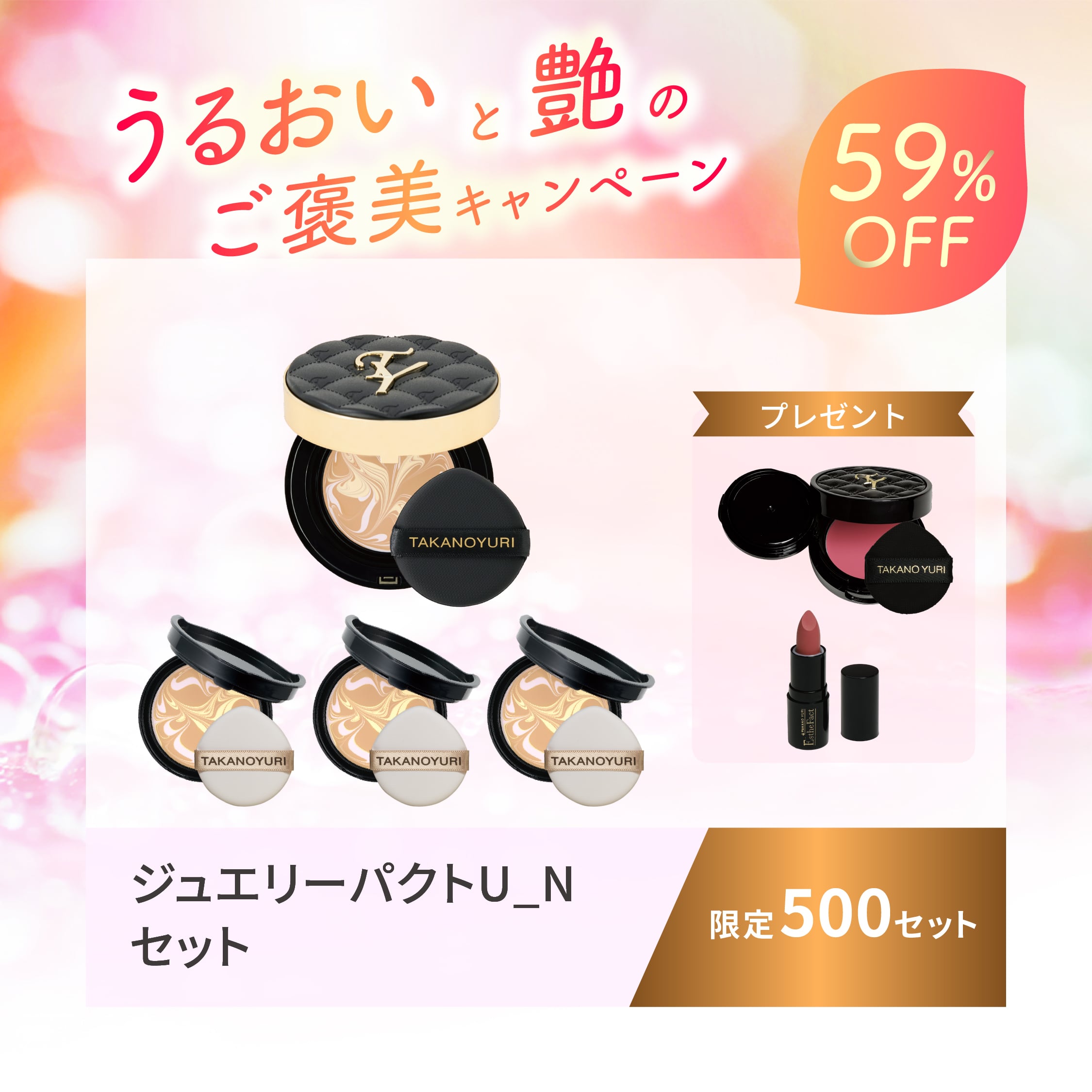 2月特別キャンペーン】ジュエリーパクトU_Nセット（お一人様1セット