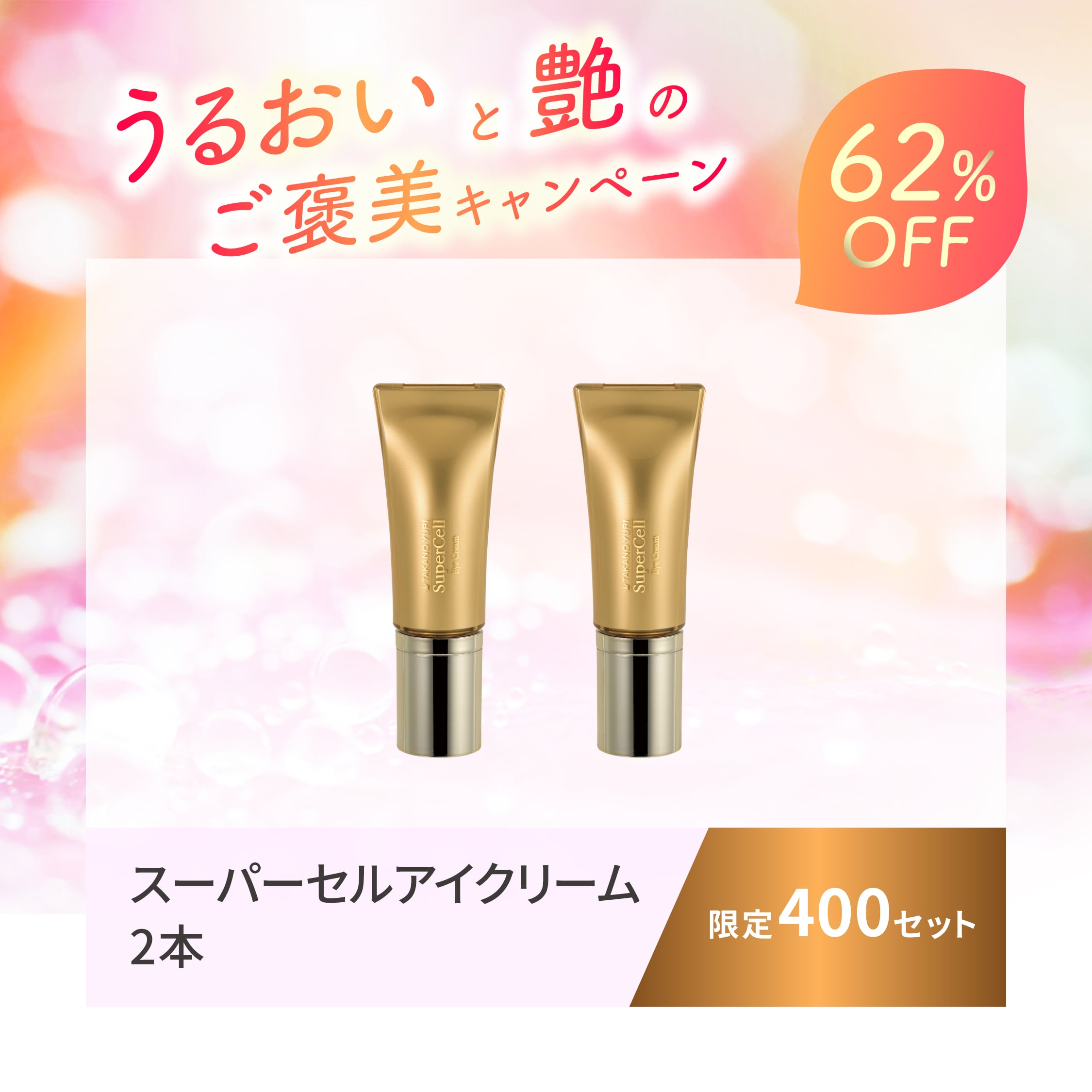 2月特別キャンペーン】スーパーセルアイクリーム 2本セット（お一人様1
