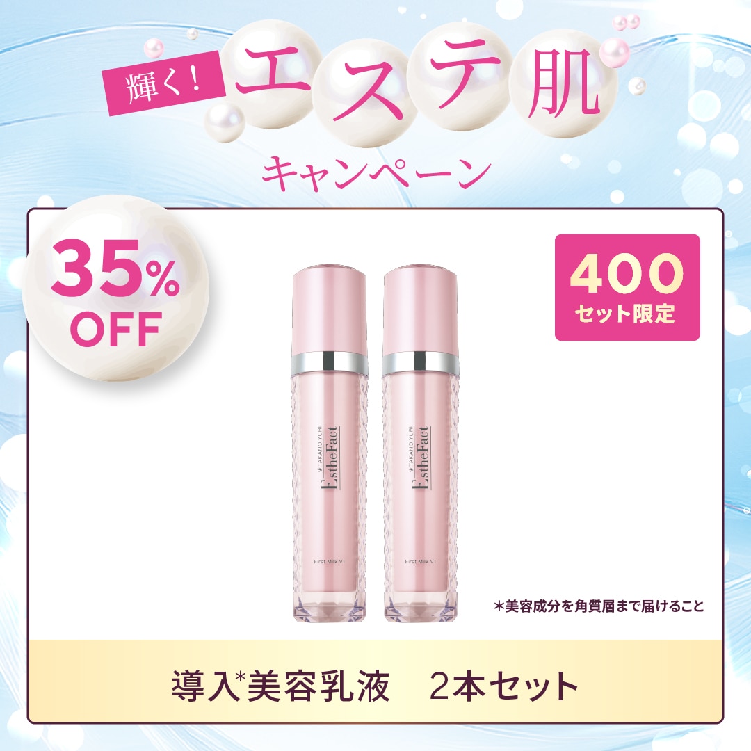 ★たかの友梨　エッセンス　ミルク　ピーリングセット 5月キャンペーン】ファーストミルクV1 2本セット: キャンペーン たかの