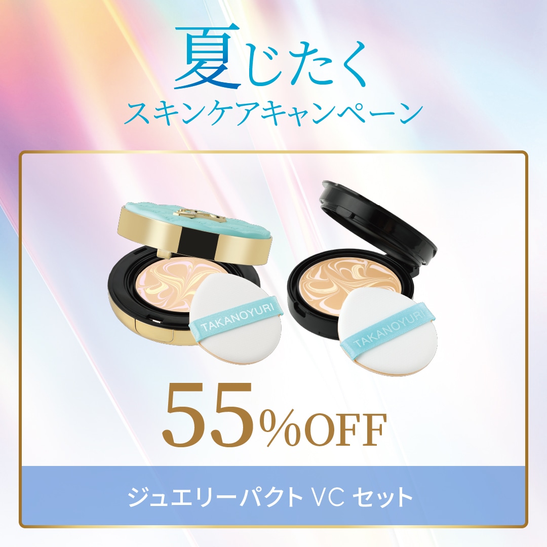 たかの友梨 エステファクトジュエリーパクトVC セット 6月キャンペーン】ジュエリーパクトVCセット: キャンペーン たかの友梨