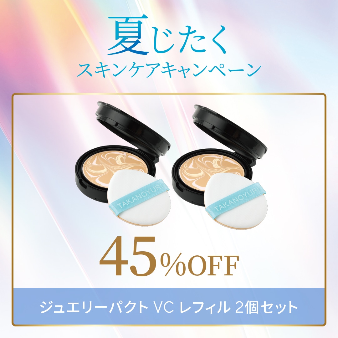 6月キャンペーン】ジュエリーパクトVC レフィル2個セット