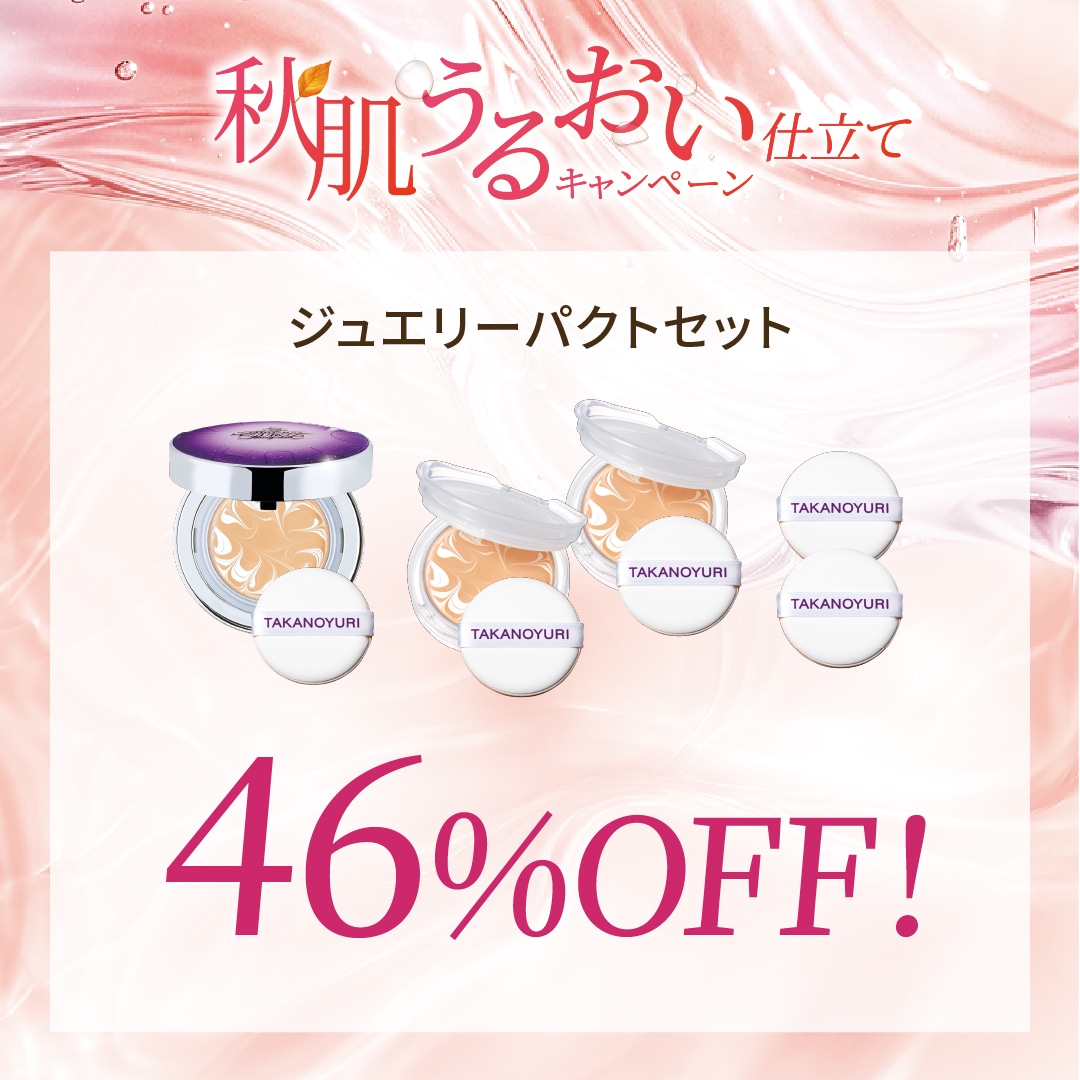 10月キャンペーン】ジュエリーパクトセット: キャンペーン たかの友梨