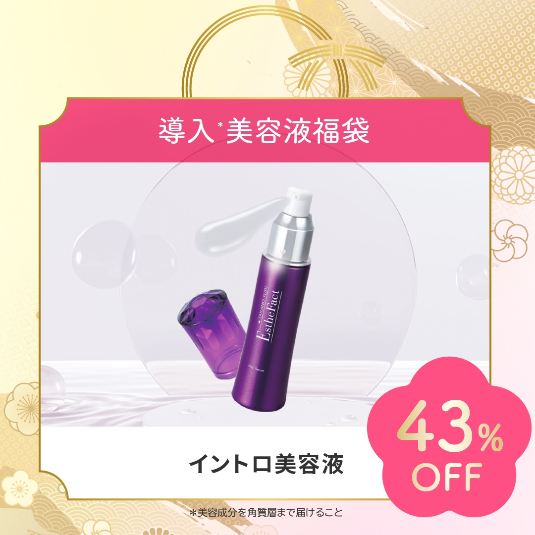 【2026福袋キャンペーン】イントロ美容液
