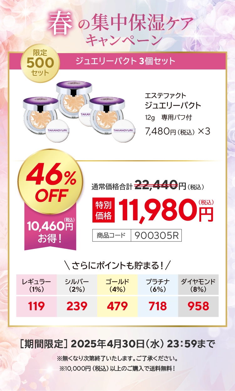 ジュエリーパクト たかの友梨BEAUTY SHOPPING