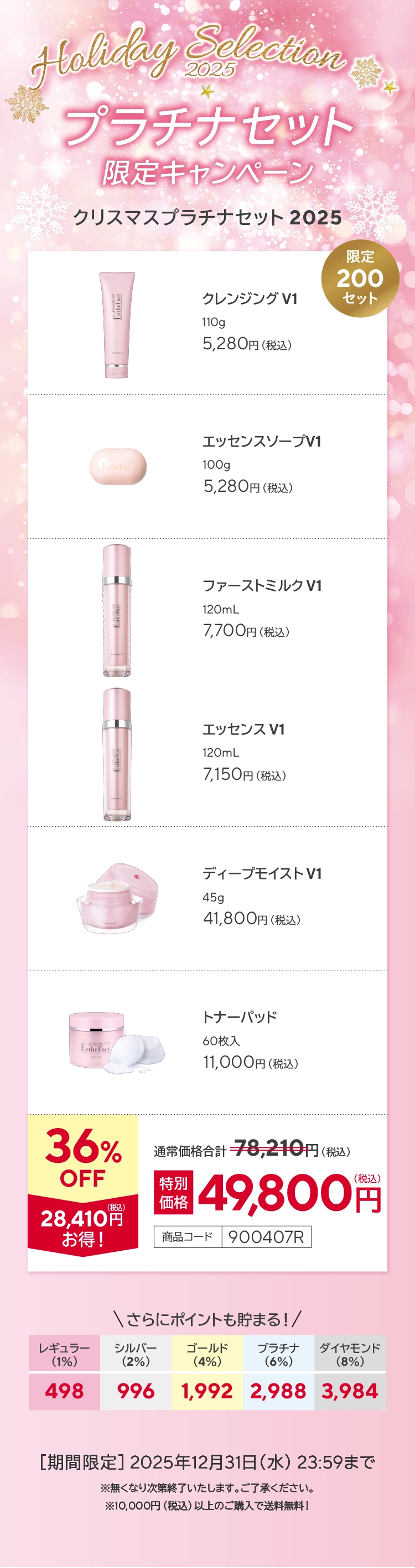 11月・12月限定】プラチナキャンペーンセット<限定200セット