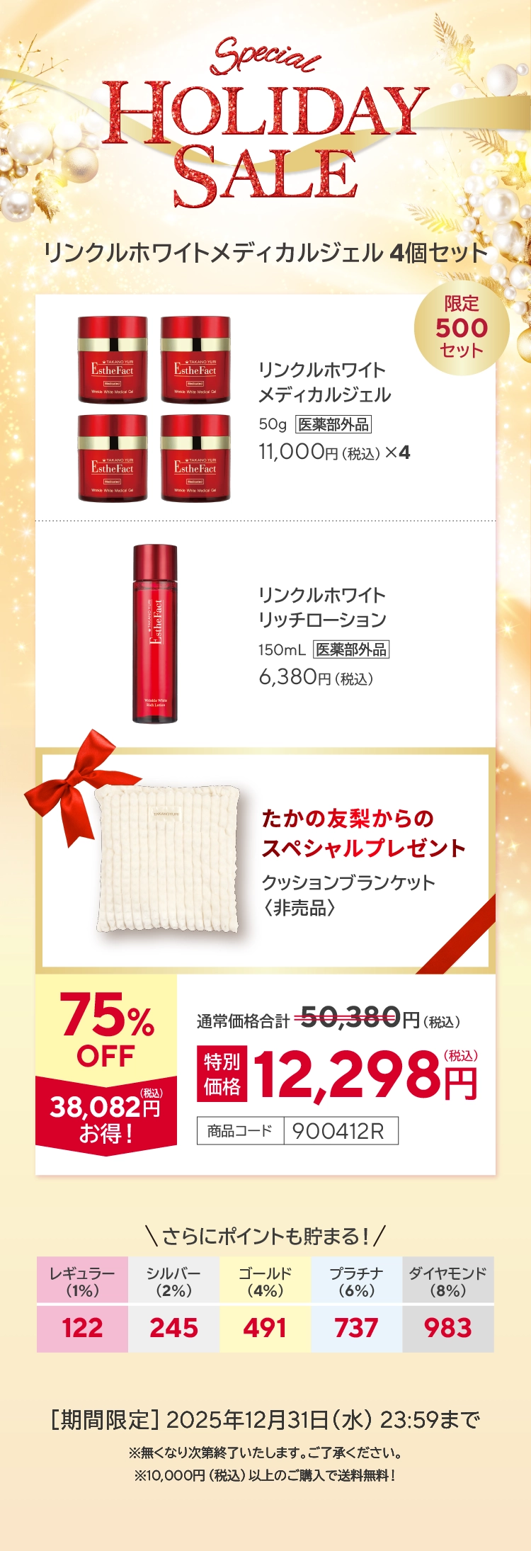 12月キャンペーン】リンクルホワイトメディカルジェル 4個セット