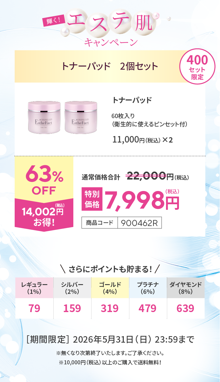 5月キャンペーン】トナーパッド 2個セット: キャンペーン たかの友梨