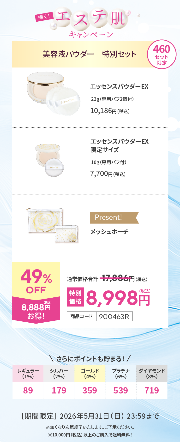 5月キャンペーン】エッセンスパウダーEX 特別セット: キャンペーン