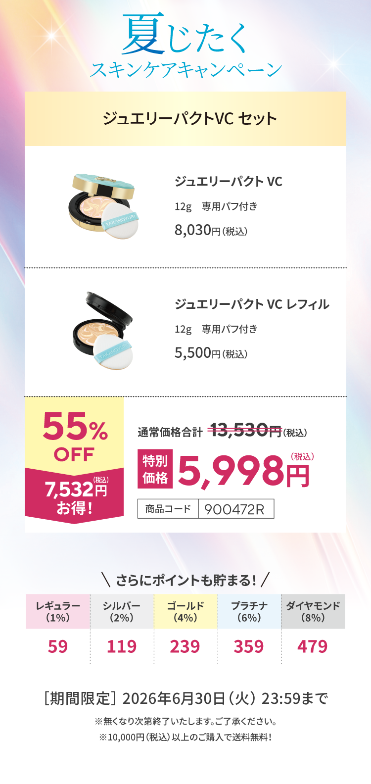 たかの友梨 エステファクトジュエリーパクトVC セット 6月キャンペーン】ジュエリーパクトVCセット: キャンペーン たかの友梨