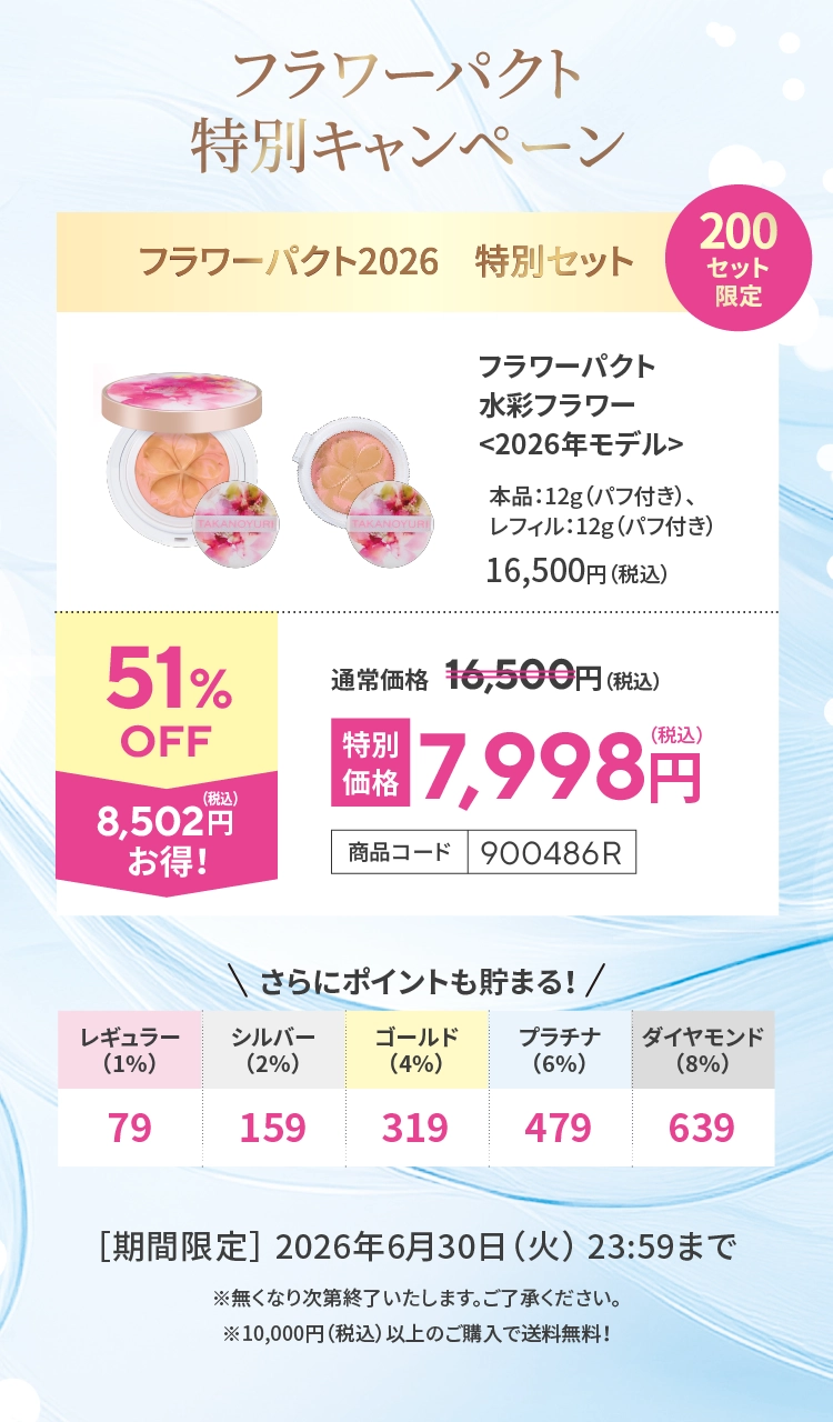 フラワーパクト2026 特別価格: キャンペーン たかの友梨BEAUTY SHOPPING