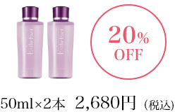 【20%OFF】50ml×2本2,680円（税込）