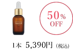 【20%OFF】1本5,390円（税込）