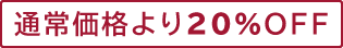 通常価格より20%OFF