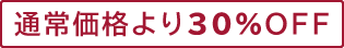 通常価格より30％OFF