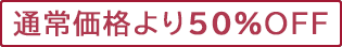 通常価格より50％OFF