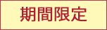 期間限定