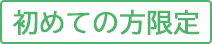 初めての方限定