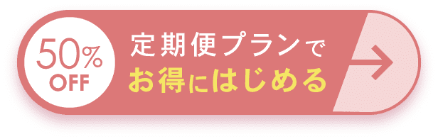 定期便プランでお得に始める