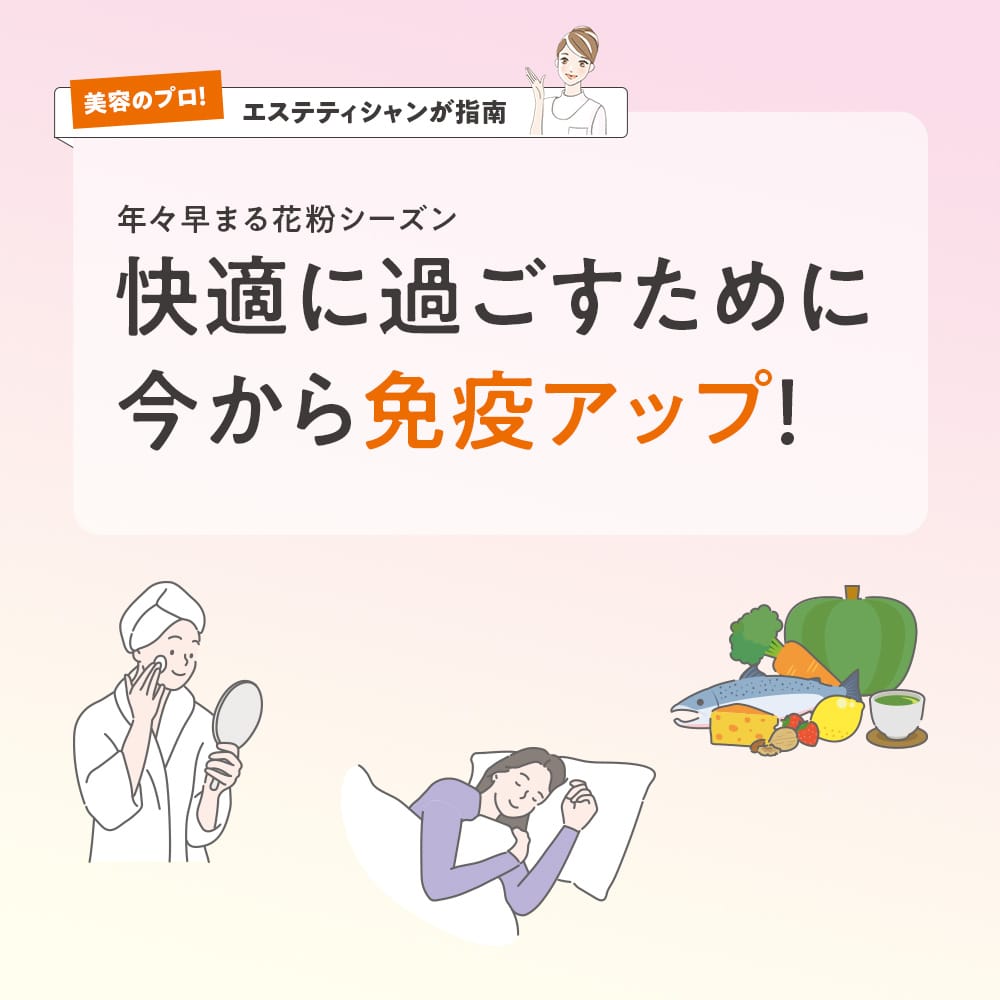 快適に過ごすために今から免疫アップ!