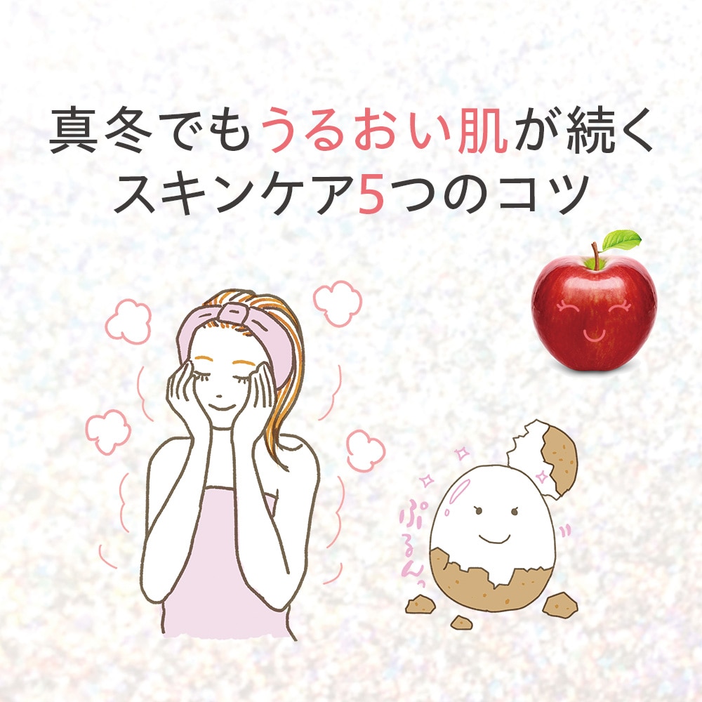 真冬でもうるおい肌が続くスキンケア5つのコツ