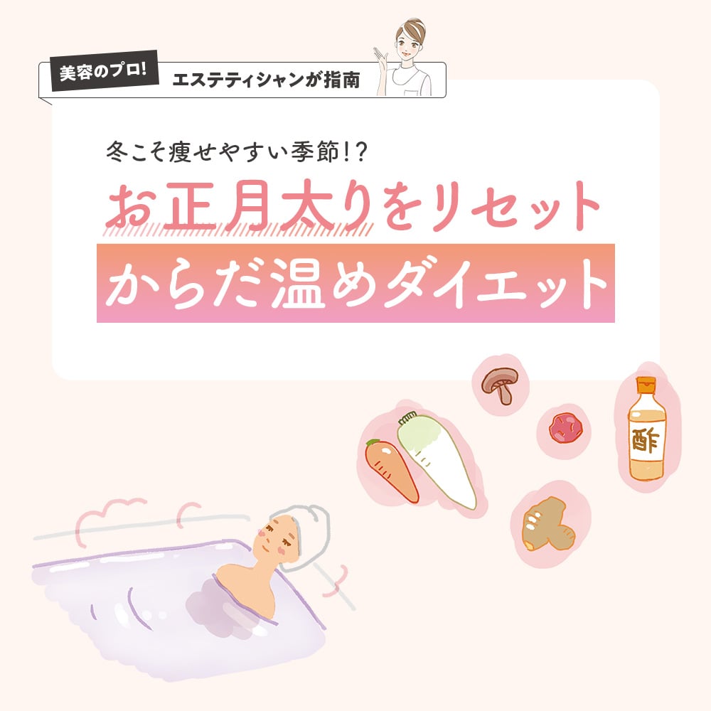 お正月太りをリセットからだ温めダイエット