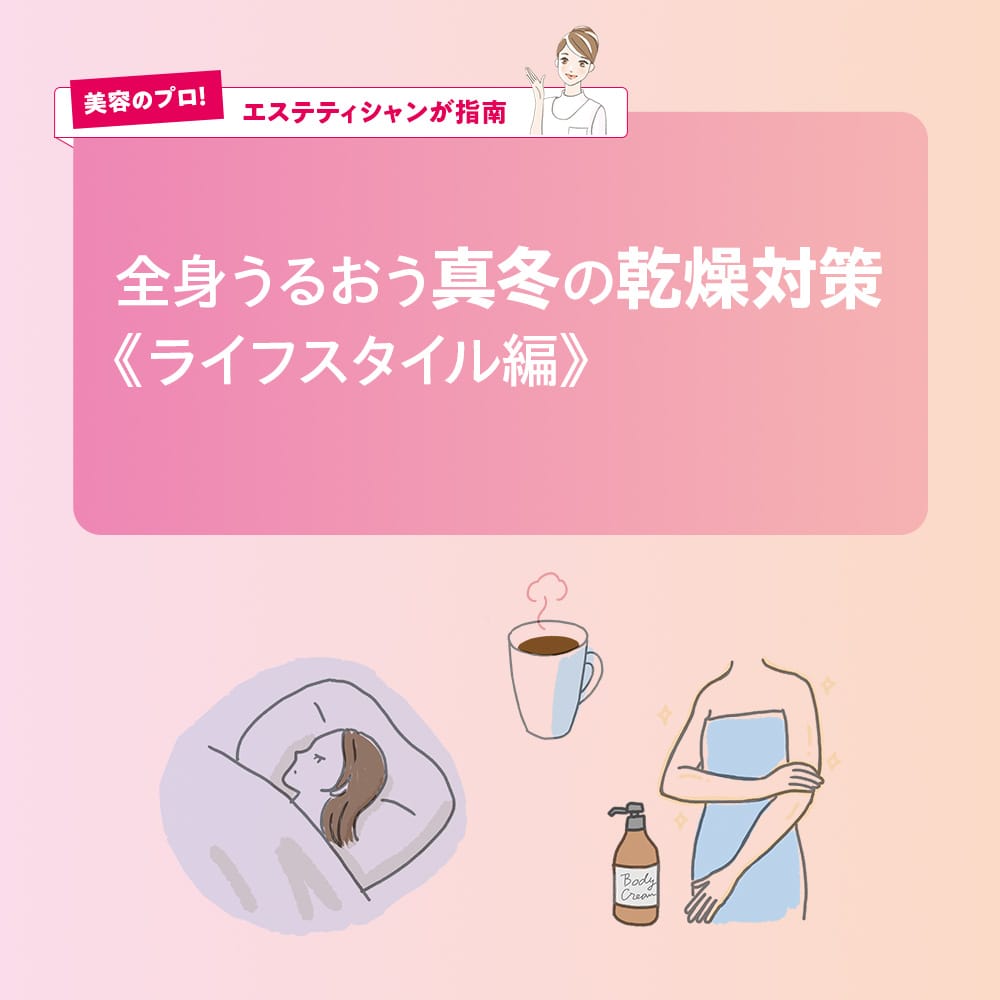 全身うるおう真冬の乾燥対策