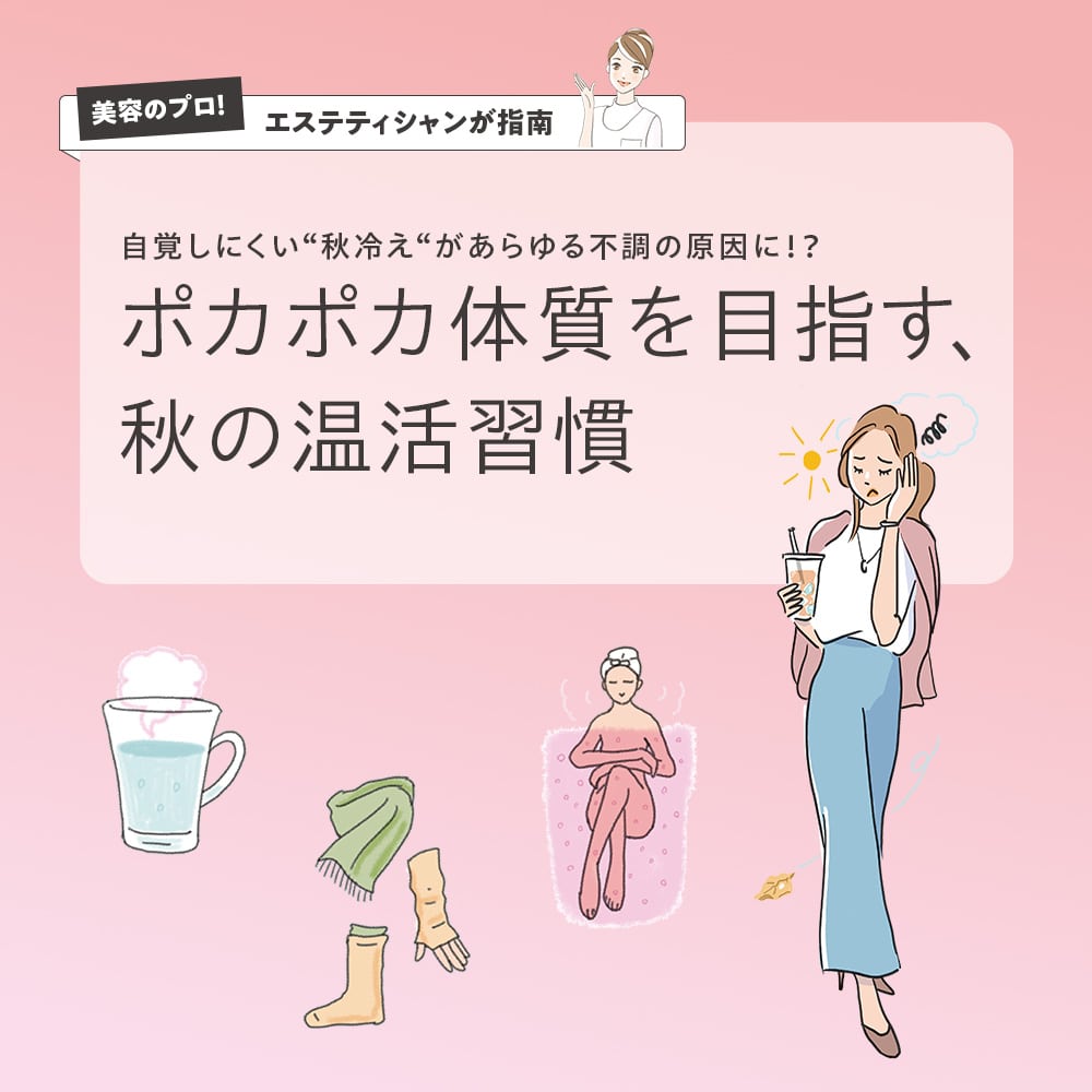 ポカポカ体質を目指す、秋の温活習慣