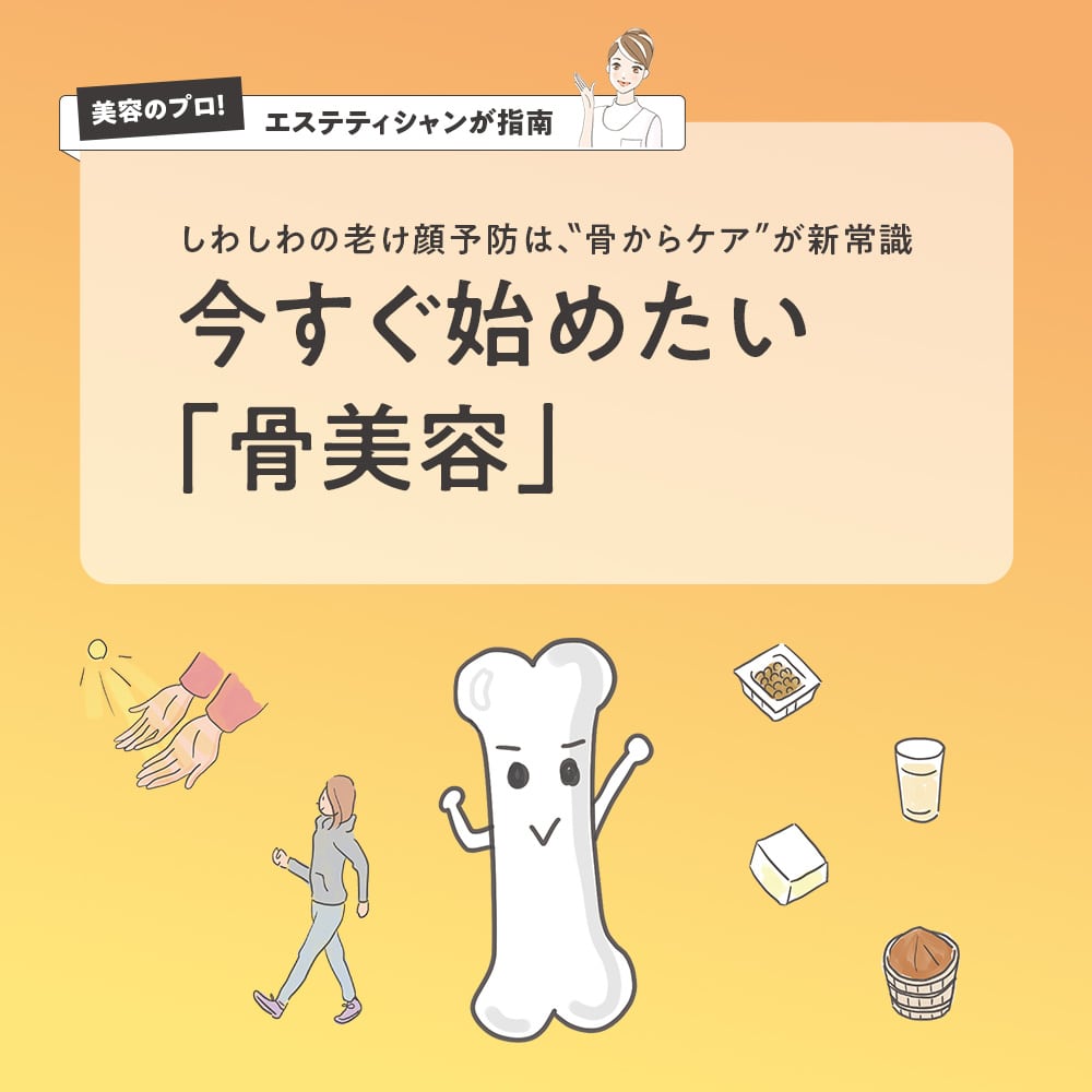 今すぐ始めたい「骨美容」