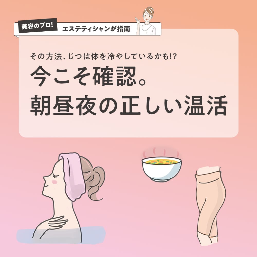 今こそ確認。朝昼夜の正しい温活