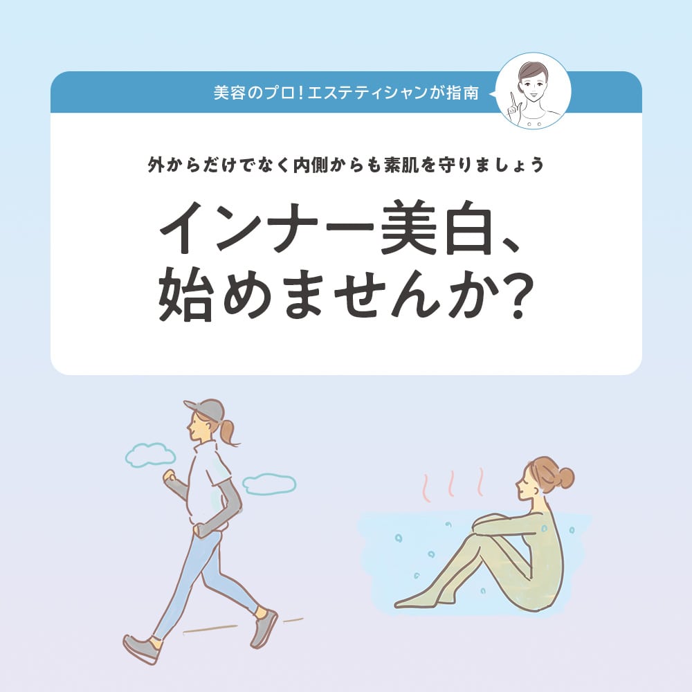 インナー美白、始めませんか?