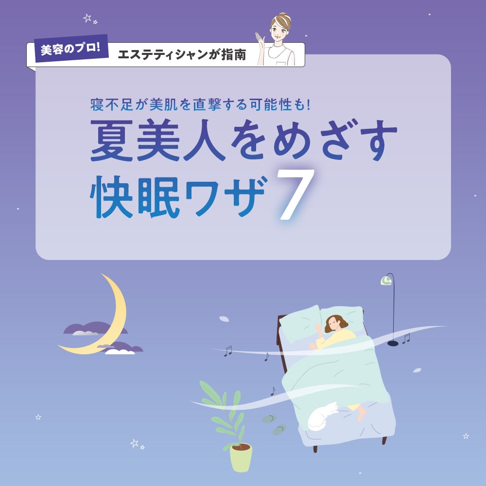 夏美人を目指す快眠ワザ７