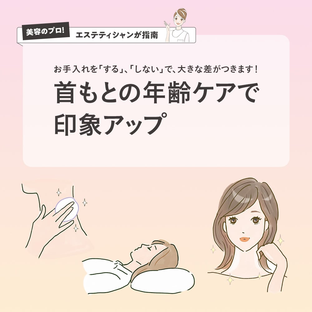首もとの年齢ケアで印象アップ