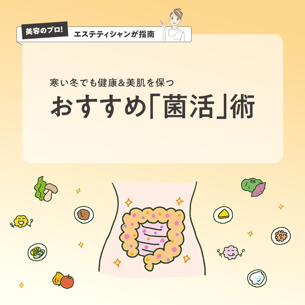 寒い冬でも健康&美肌を保つおすすめ「菌活」術