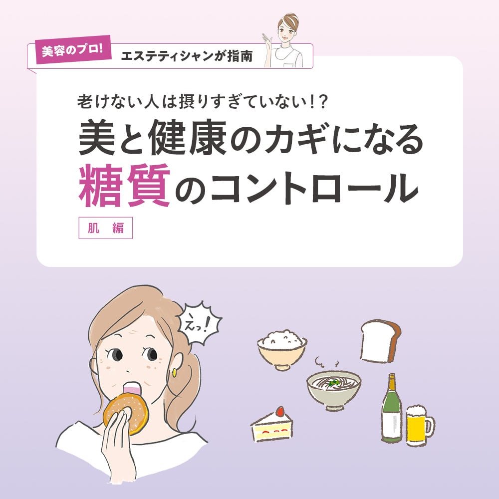 美と健康のカギになる糖質のコントロール