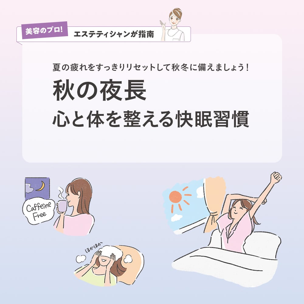 秋の夜長 心と体を整える快眠習慣