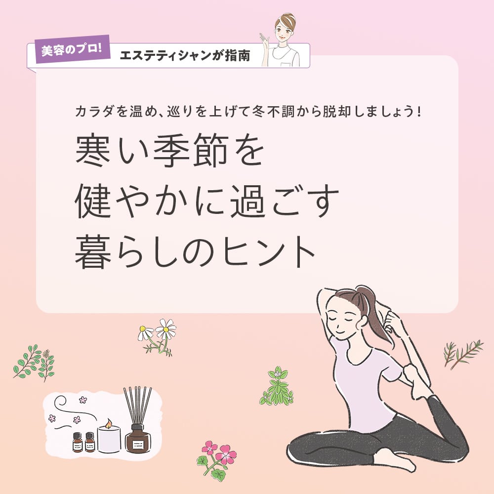 寒い季節を健やかに過ごす暮らしのヒント