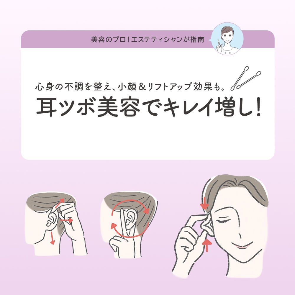耳ツボ美容でキレイ増し！