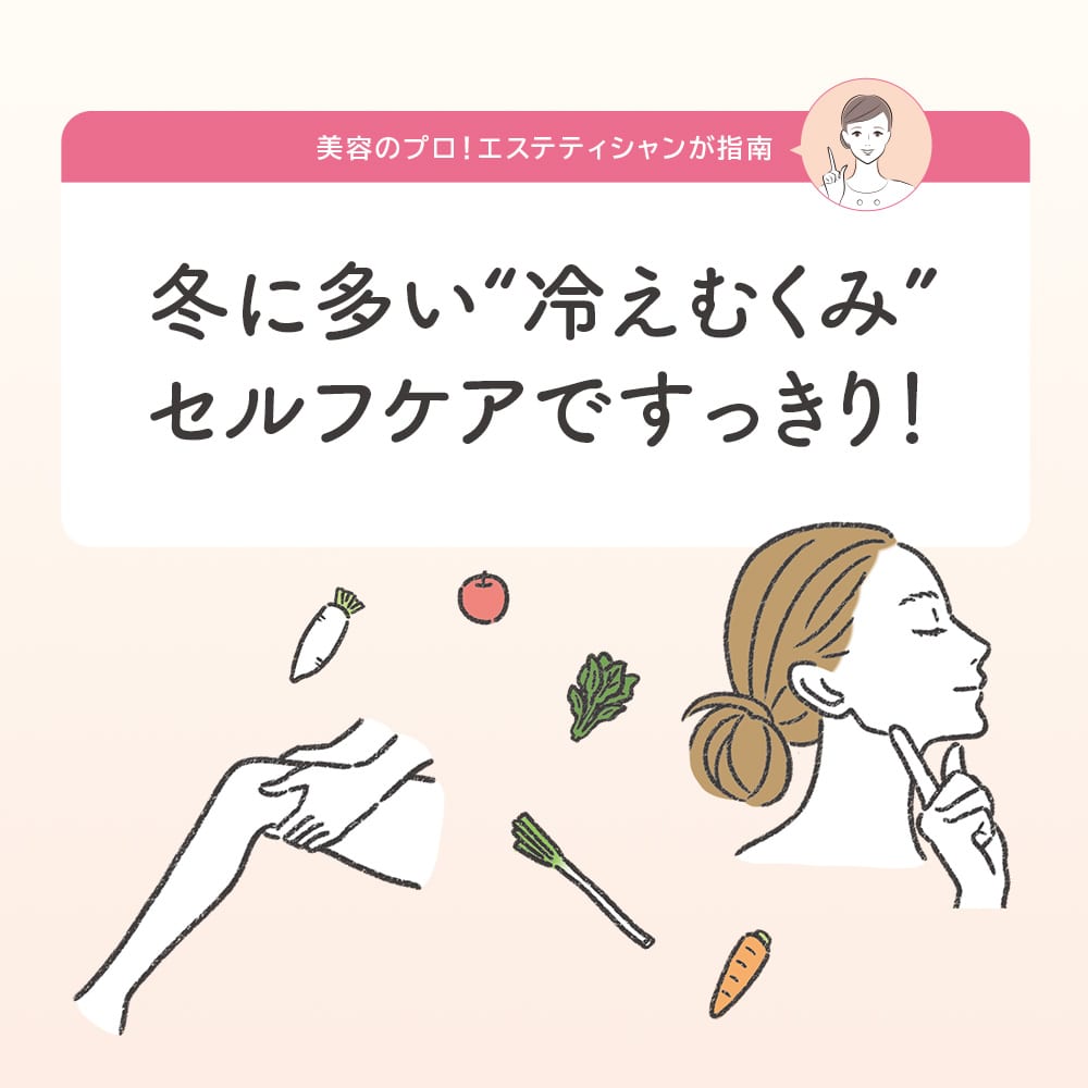 冬に多い冷えむくみセルフケアですっきり！