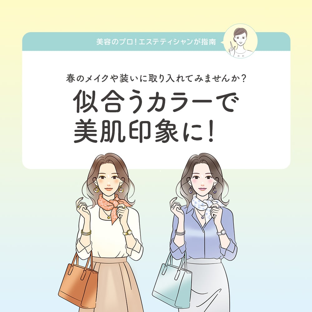 似合うカラーで美肌印象に！