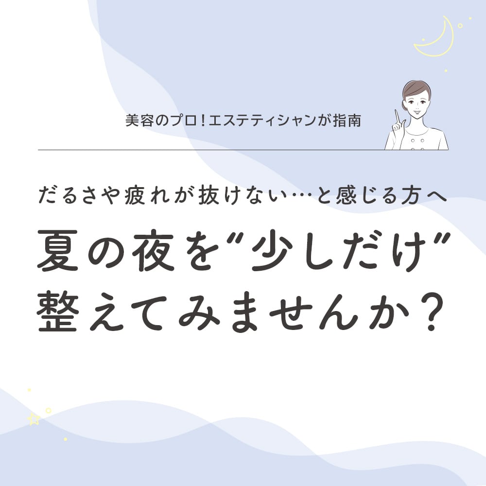 夏の夜を“少しだけ”整えてみませんか？