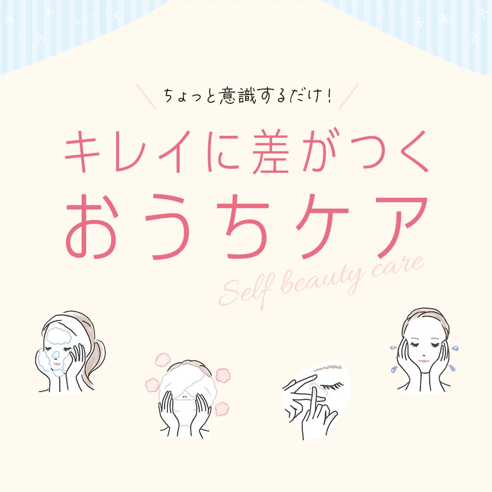 キレイに差がつくおうちケア