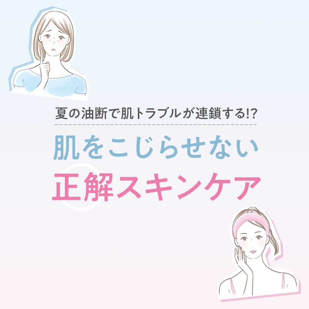 肌をこじらせない正解スキンケア
