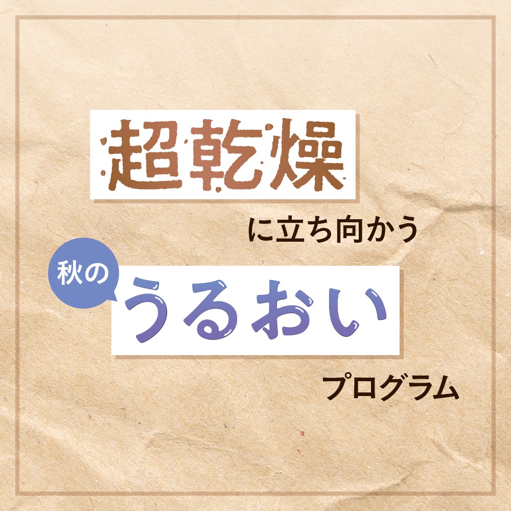 超乾燥に立ち向かう秋のうるおいプログラム