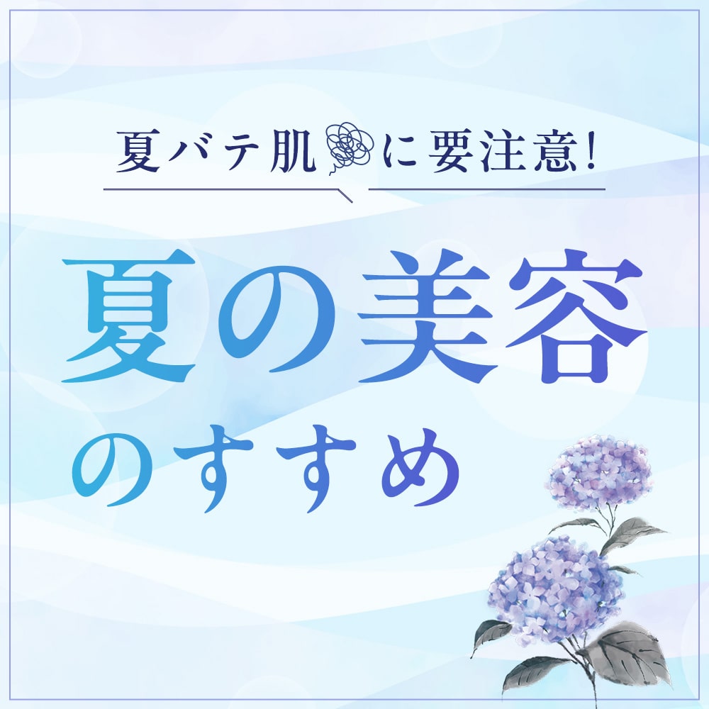 夏バテ肌に要注意！夏美容のすすめ