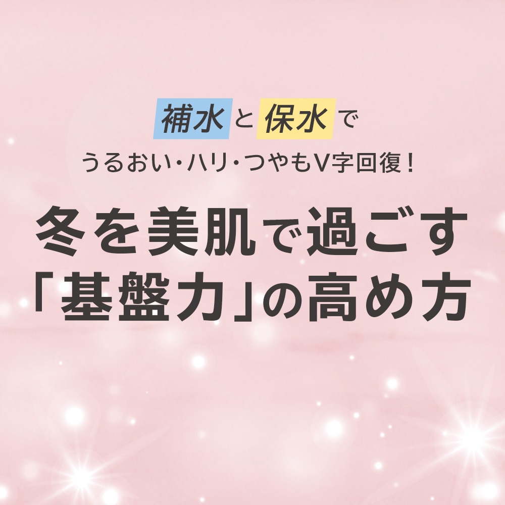 冬を美肌で過ごす