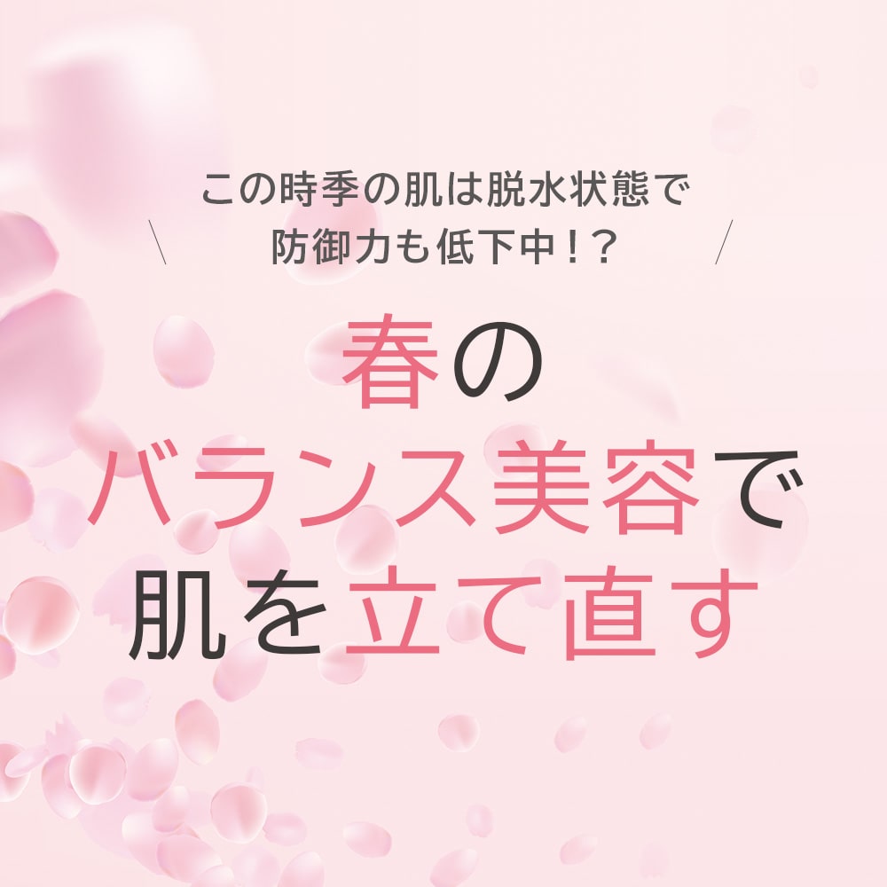 春のバランス美容