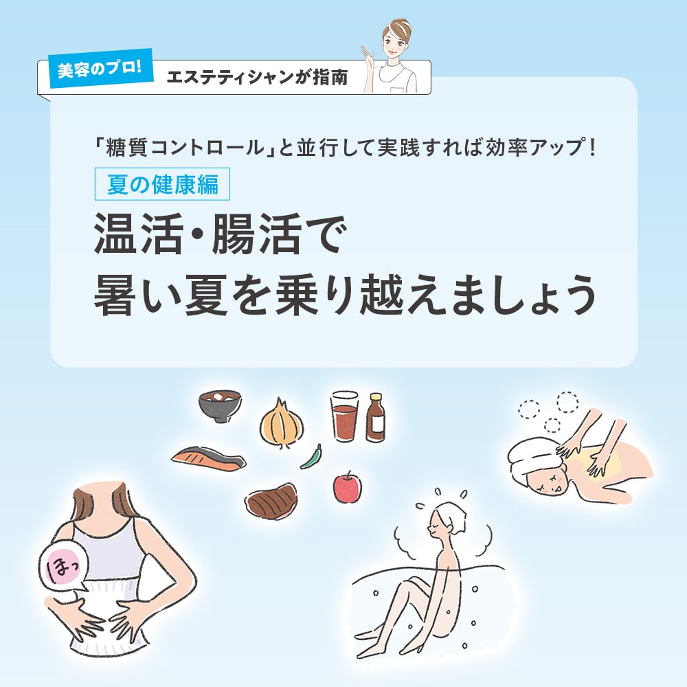 温活・腸活で暑い夏を乗り越えましょう